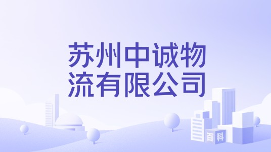 苏州中诚物流有限公司