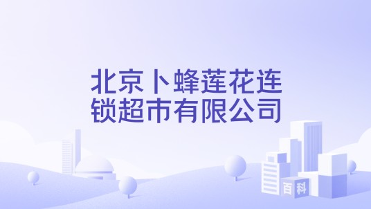 北京卜蜂莲花连锁超市有限公司