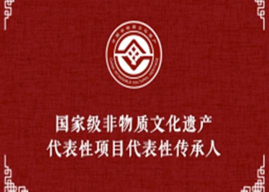 王娜(国家级非物质文化遗产传承人)