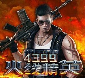 火线精英（2014年4399发行的fps游戏）