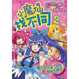 小魔仙找不同-巴拉拉小魔仙大电影-2