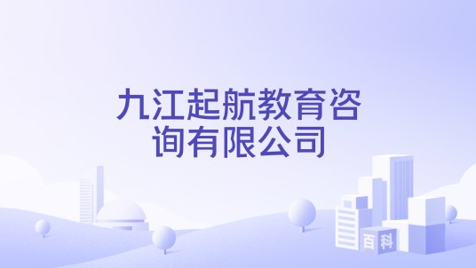 九江起航教育咨询有限公司
