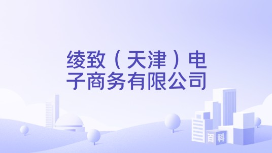 绫致(天津)电子商务有限公司