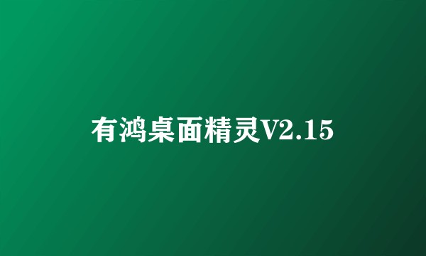 有鸿桌面精灵V2.15