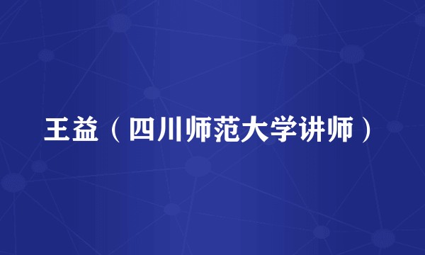 王益（四川师范大学讲师）