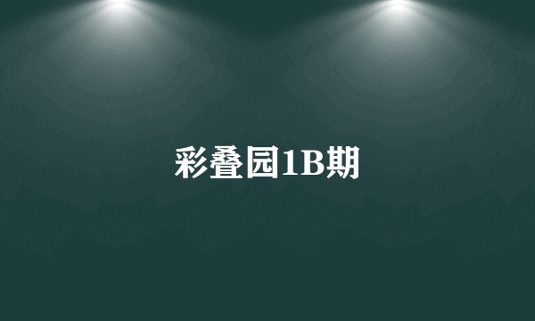 彩叠园1B期