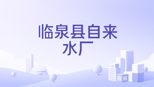 临泉县自来水厂