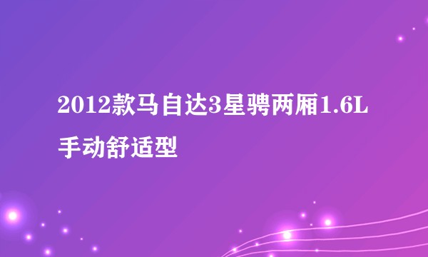 2012款马自达3星骋两厢1.6L手动舒适型
