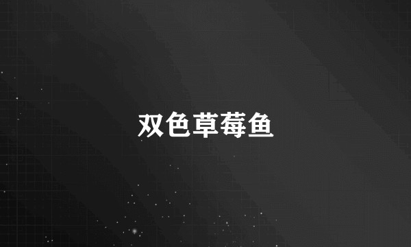 双色草莓鱼