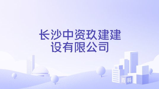 长沙中资玖建建设有限公司