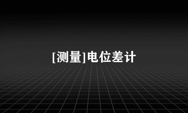 [测量]电位差计
