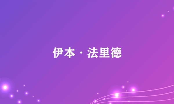 伊本·法里德