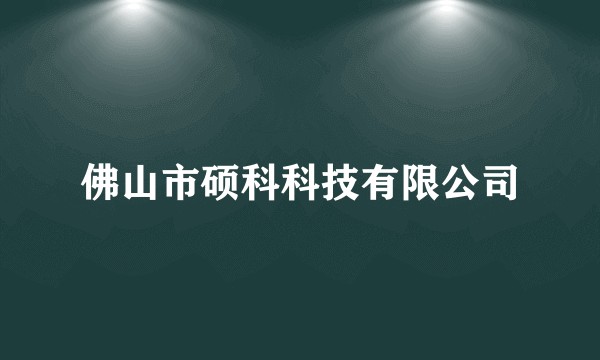 佛山市硕科科技有限公司