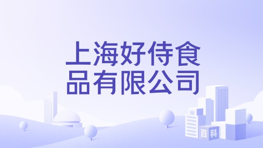 上海好侍食品有限公司