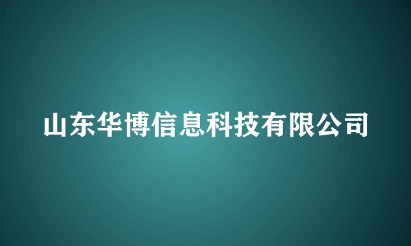 山东华博信息科技有限公司
