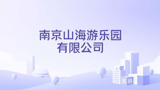 南京山海游乐园有限公司
