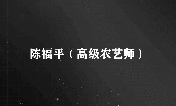 陈福平（高级农艺师）