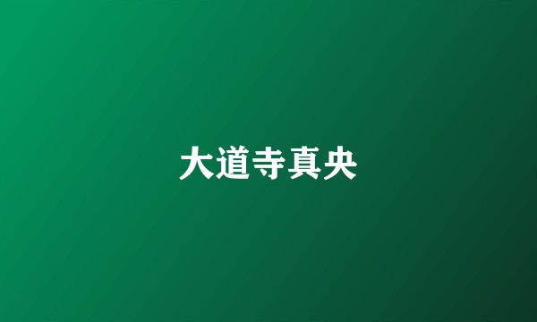 大道寺真央