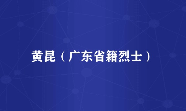 黄昆（广东省籍烈士）