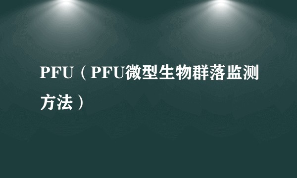PFU（PFU微型生物群落监测方法）