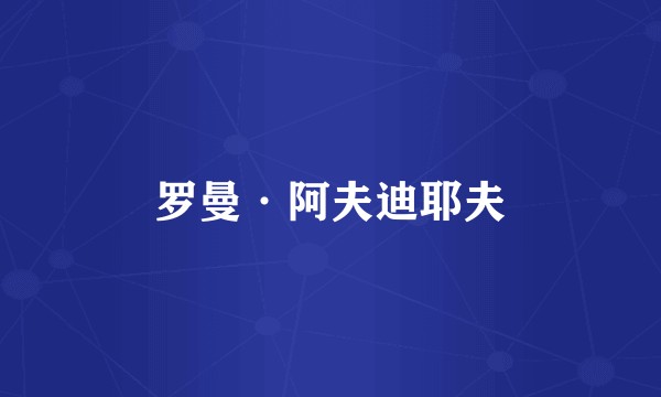 罗曼·阿夫迪耶夫