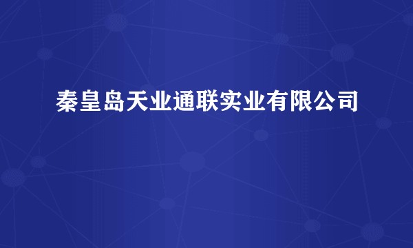 秦皇岛天业通联实业有限公司