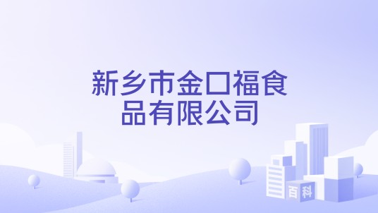 新乡市金口福食品有限公司