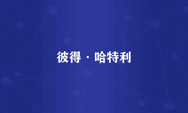 彼得·哈特利
