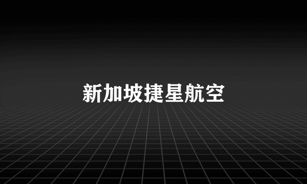 新加坡捷星航空
