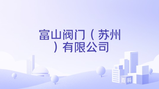 富山阀门（苏州）有限公司