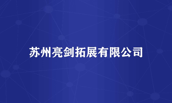 苏州亮剑拓展有限公司