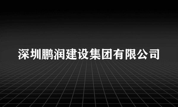 深圳鹏润建设集团有限公司