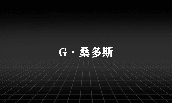 G·桑多斯