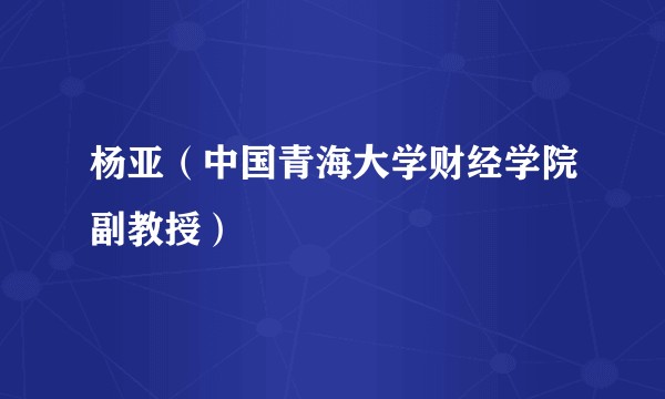 杨亚(中国青海大学财经学院副教授)