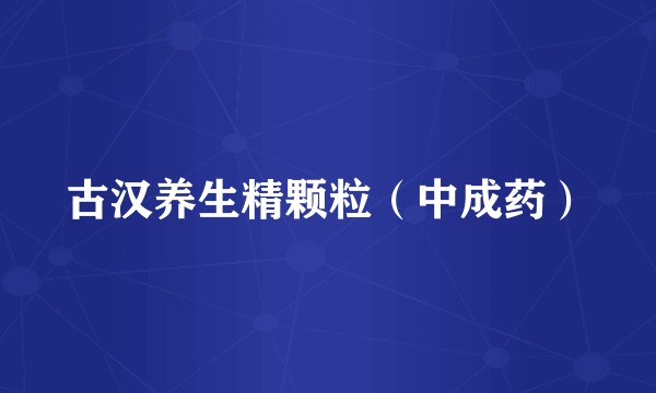 古汉养生精颗粒（中成药）
