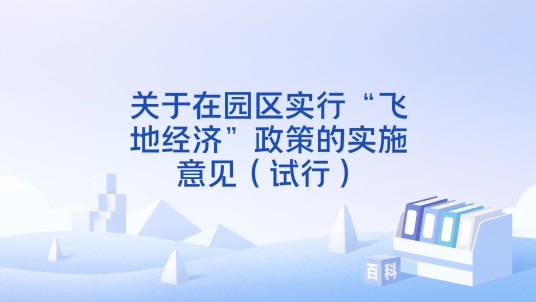 关于在园区实行“飞地经济”政策的实施意见（试行）