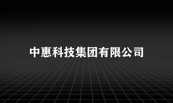 中惠科技集团有限公司