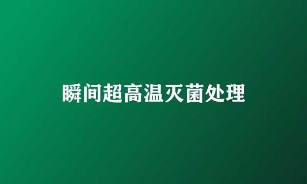 瞬间超高温灭菌处理