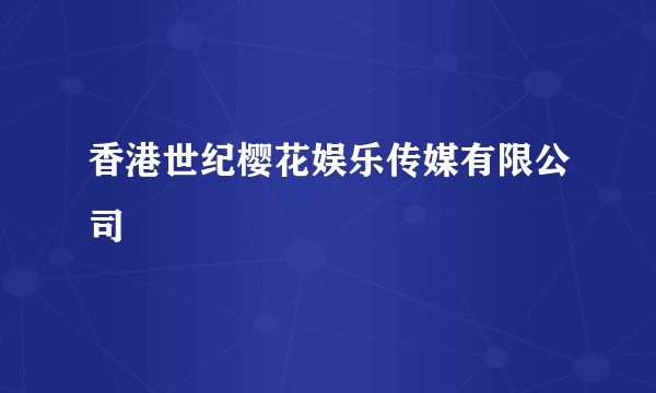 香港世纪樱花娱乐传媒有限公司