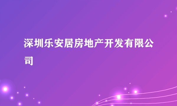 深圳乐安居房地产开发有限公司