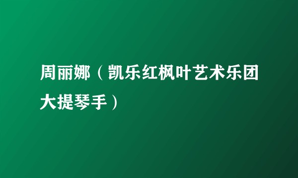 周丽娜（凯乐红枫叶艺术乐团大提琴手）