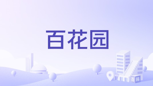 百花园（广东省兴宁市旅游景点）