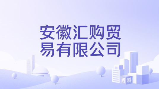 安徽汇购贸易有限公司