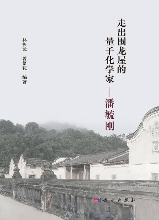 走出围龙屋的量子化学家：潘毓刚