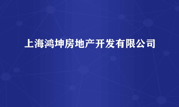 上海鸿坤房地产开发有限公司