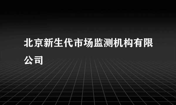 北京新生代市场监测机构有限公司