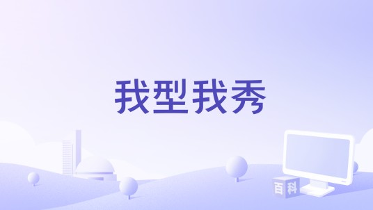 我型我秀（软件）