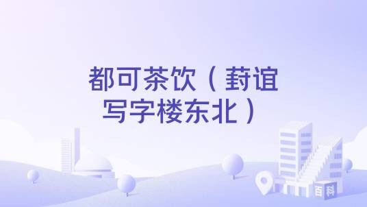 都可茶饮（葑谊写字楼东北）