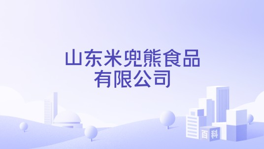 山东米兜熊食品有限公司