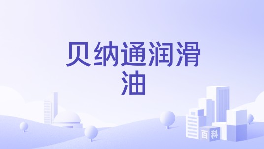 贝纳通润滑油